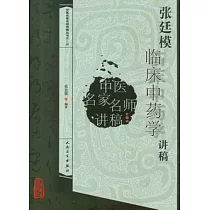 張廷模臨床中藥學講稿