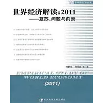 世界經濟解讀︰2011─復蘇、問題與前景