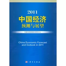 2011中國經濟預測與展望