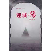 “狂瀾三部曲”之二︰迷城‧傷