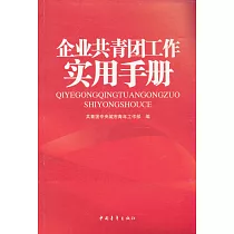 企業共青團工作實用手冊