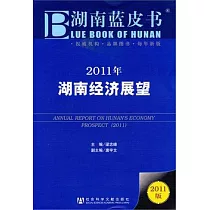 2011年湖南經濟展望