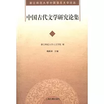 中國古代文學研究論集