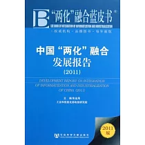 中國“兩化”融合發展報告(2011)