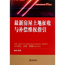 最新房屋土地征收與補償維權指引