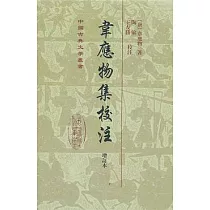 韋應物集校注(增訂本)