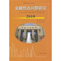 金融熱點問題研究(2010)