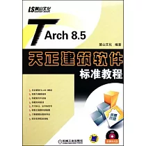1CD─TArch 8.5天正建築軟件標準教程