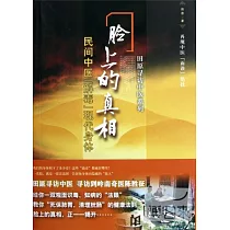 臉上的真相──民間中醫「解毒」現代身體