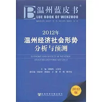 2012年溫州經濟社會形勢分析與預測
