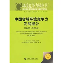 中國省域環境競爭力發展報告(2009—2010)