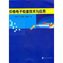 價格電子檢查技術與應用