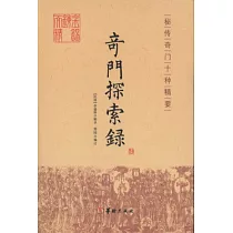 奇門探索錄