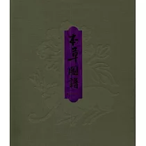 本草圖譜(繁體版)