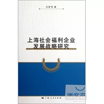 上海社會福利企業發展戰略研究