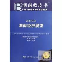 2012年湖南經濟展望