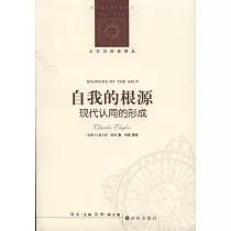 自我的根源︰現代認同的形成