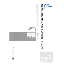 股價信息含量與資本配置效率研究