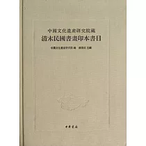 中國文化遺產研究院藏清末民國書畫印本書目