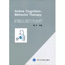 積極認知行為治療