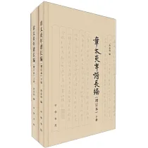 博客來-朱熹年譜（繁體版）