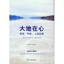大地在心──教育、環境、人類前景
