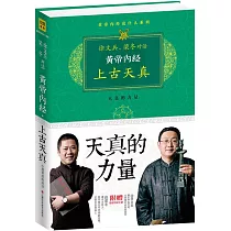 徐文兵、梁冬對話：黃帝內經上古天真
