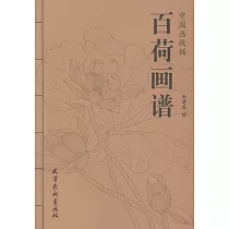 中國畫線描：百荷畫譜