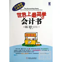 世界上最簡單的會計書