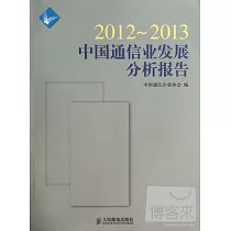 2012~2013中國通信業發展分析報告
