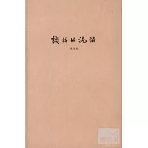 談話的泥沼