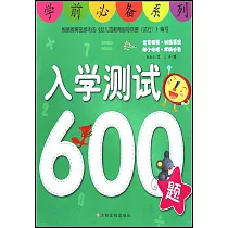 學前必備系列：入學測試600題