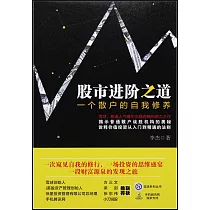 股市進階之道：一個散戶的自我修養