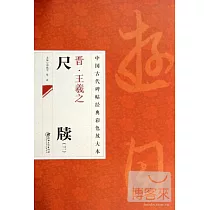 中國古代碑帖經典彩色放大本：王羲之尺牘 3