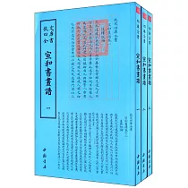 欽定四庫全書：宣和書畫譜(全三冊)