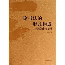 論書法的形式構成：書法創作論之四