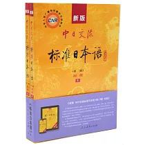 博客來 新版中日交流標準日本語 第二版 高級 上下冊