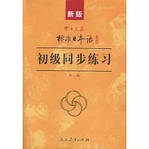 博客來 新版中日交流標准日本語 中級 第二版共兩冊