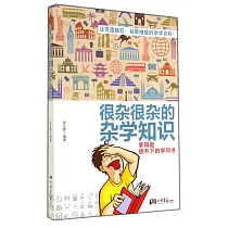 很雜很雜的雜學知識：拿得起放不下的學問書