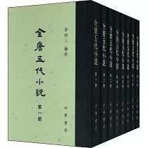 全唐五代小說(全八冊)