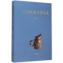 黃宣佩考古學文集