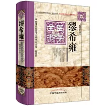 繆希雍醫學全書