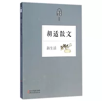 胡適散文--新生活
