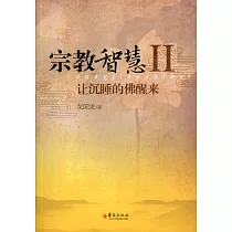 宗教智慧Ⅱ讓沉睡的佛醒來