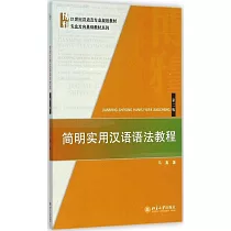 簡明實用漢語語法教程(第二版)