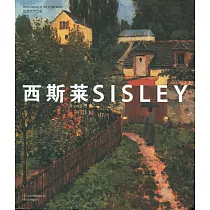 世界藝術巨匠──西斯萊