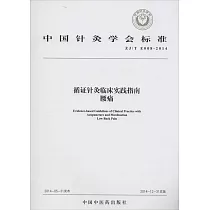 循證針灸臨床實踐指南：腰痛