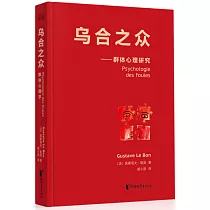 烏合之眾：群體心理研究