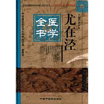 尤在涇醫學全書