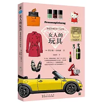 女人的玩具：寵愛你的55個法寶